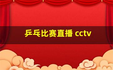 乒乓比赛直播 cctv